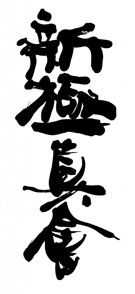 fke_kanji_shinkyokushin